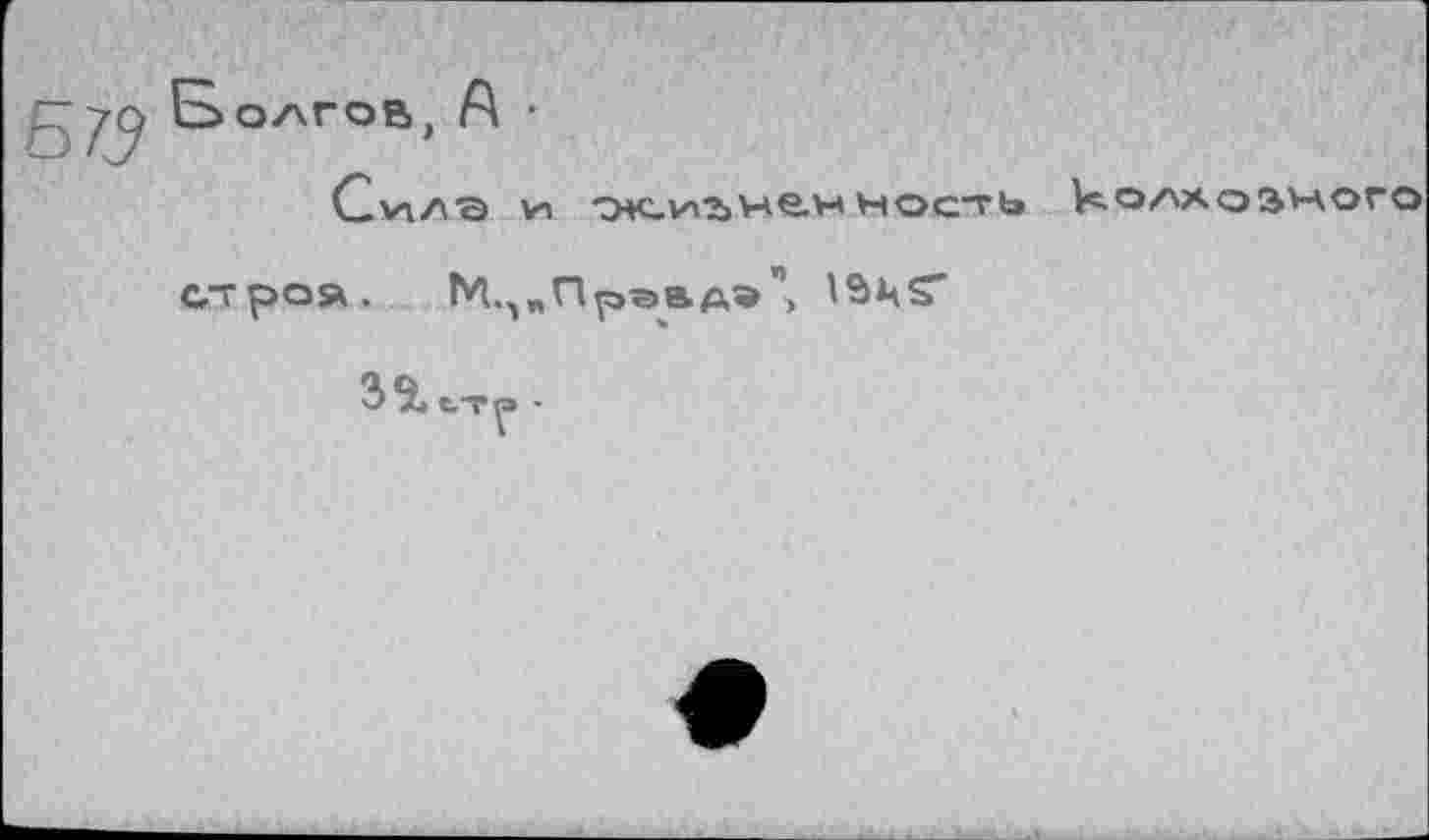 ﻿Б>о/\гов, А ■
С VIA о)	•Х.И?>Не.ННОС"ГЬ Ус.ОАХОЗ'ЧОГО
строя. М.,,Прэадэ’, ISMS'